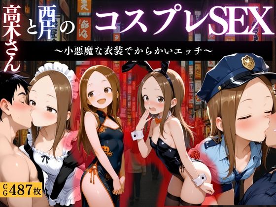 『からかい上手の高木さん コスプレ誘惑えっち』d_662662