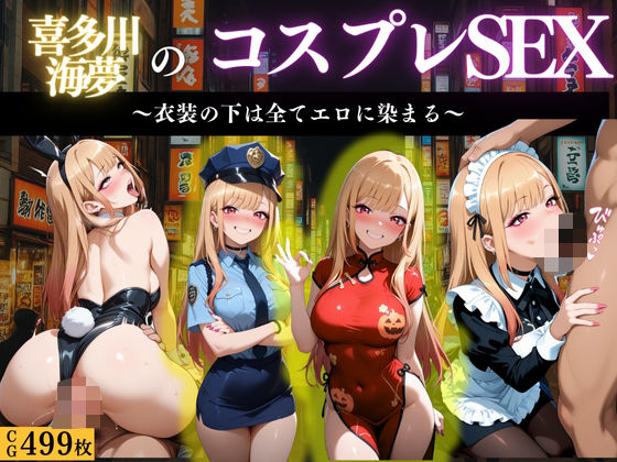 『北川マリン 禁断のコスプレえっち』d_662922