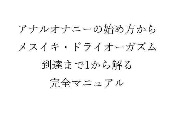 アナルオナニーの始め方から メスイキ・ドライオーガズム 到達まで1から解る 完全マニュアルd_666175