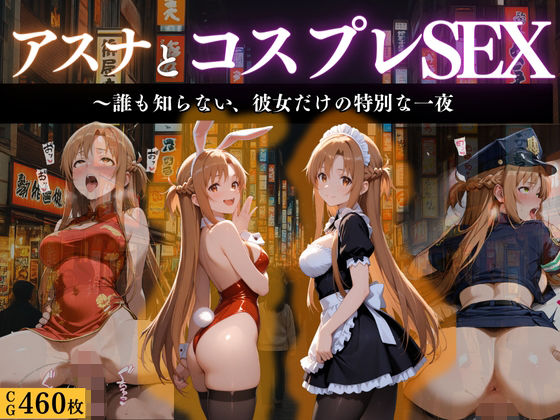 『閃光のアスナ 秘密のコスプレ夜会』d_666316