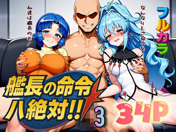 艦長の命令は絶対！3d_666443