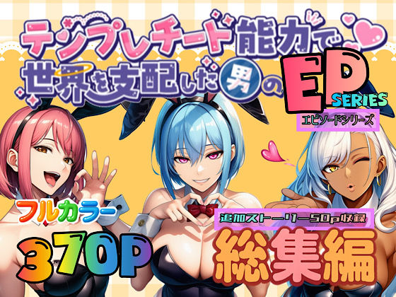 テンプレチート能力で世界を支配した男のEPseries総集編d_667375