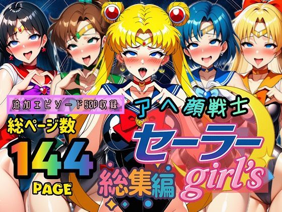 アヘ顔戦士セーラーgirl’s 総集編d_667605