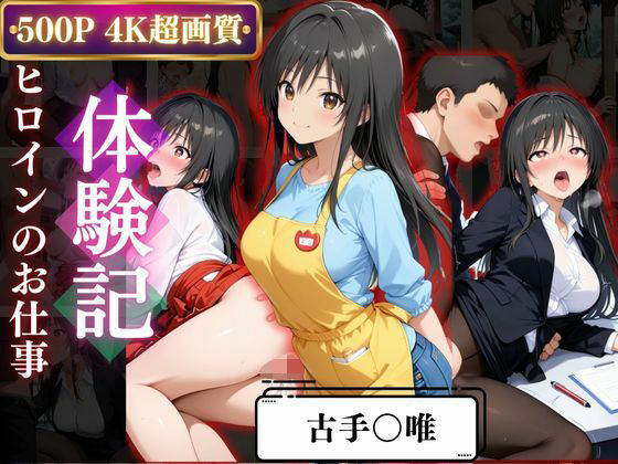 背徳の職場体験、誰にも言えない関係〜古○川唯〜d_667978