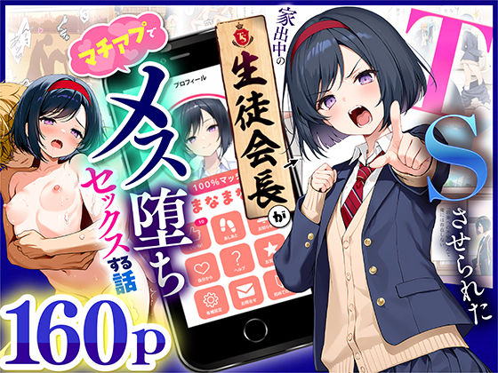 TSさせられた家出中の生徒会長がマチアプでメス堕ちセックスする話d_670795