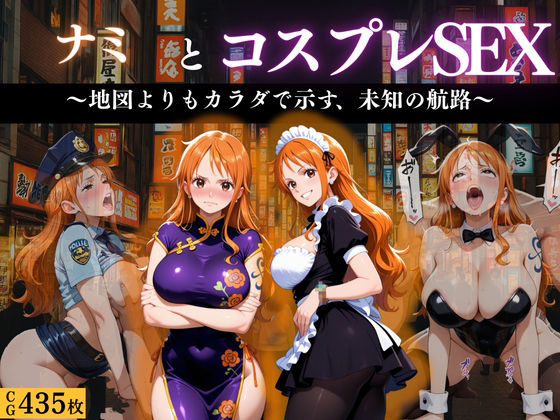 「航海士ナミ 〜地図より体を広げて〜」d_671199