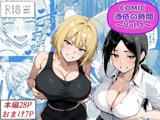 COMIC 憑依の時間 Vol.1d_672025