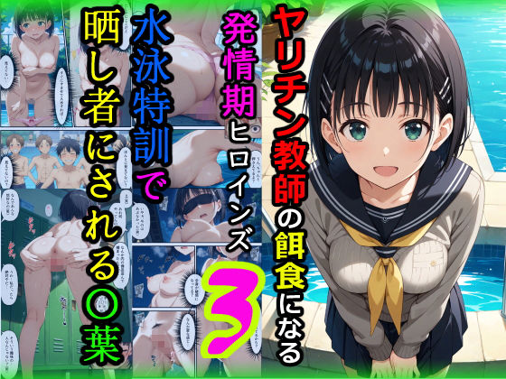 ヤリチン教師の餌食になる発情期ヒロインズ3〜水泳特訓で晒し者にされる〇葉〜d_672092