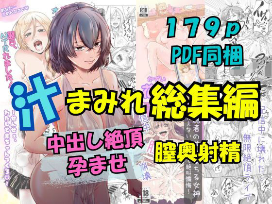 汁まみれ総集編〜中出し絶頂・孕ませ膣奥射精〜d_672565