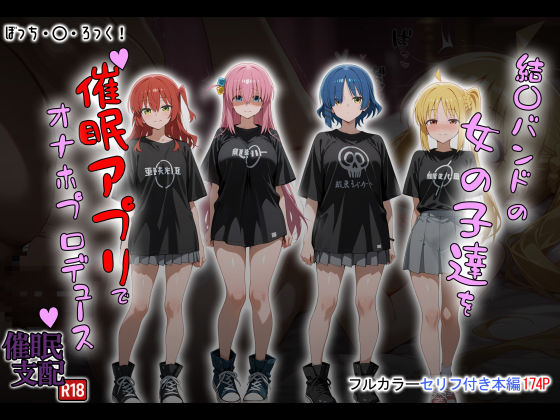 結〇バンドの女の子達を催●アプリでオナホプロデュースd_672865