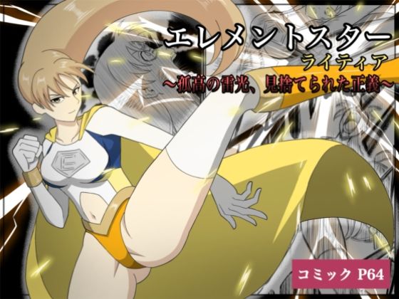 エレメントスター:ライティア 〜孤高の雷光、見捨てられた正義〜d_675174
