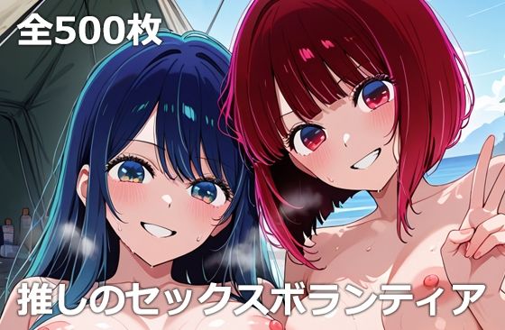 推しのセックスボランティアd_675588