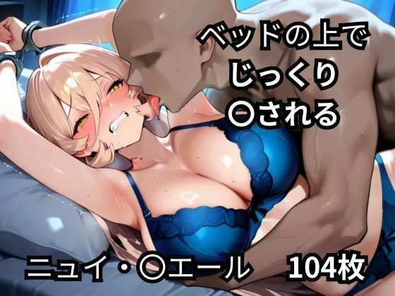 ベッドの上でじっくり〇されるニュイ・〇エール  104枚d_677095