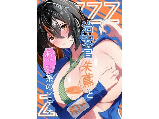 治安官朱鳶とあっち系のビデオd_678039