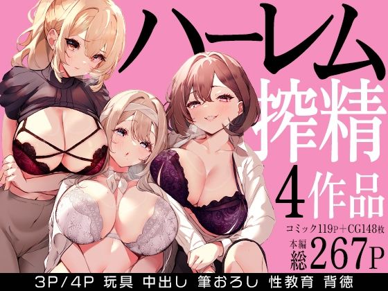 ハーレムで搾精される4作品d_679114