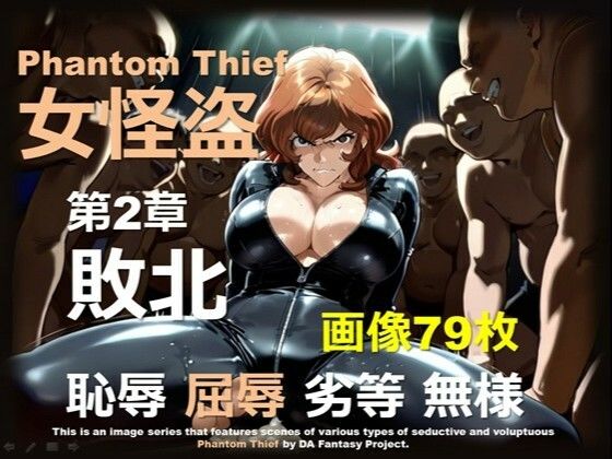 女怪盗 第2章 〜敗北〜d_679656