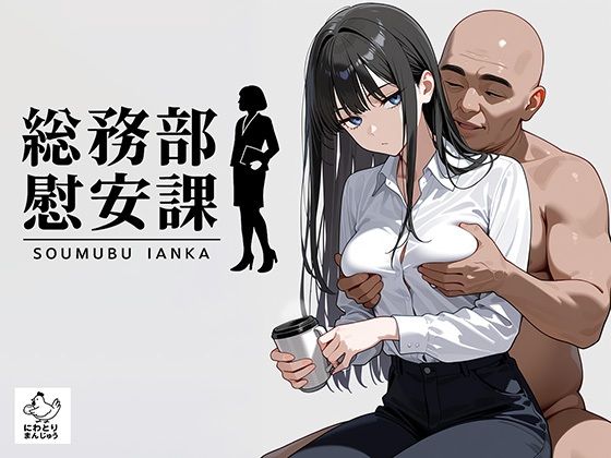 総務部慰安課2〜性処理業務に従事するOLさん〜d_679842