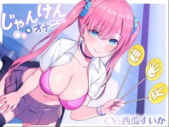 じゃんけんオナニー 3回連続で勝てたらご褒美の射精我慢お仕置きオナニーサポート もちろん、わざと負けてもいいですからねd_680840