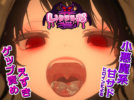 いらまちお界猥d_681220