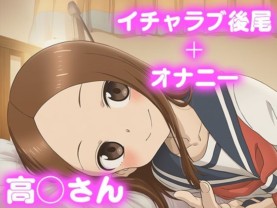 彼氏のあなたといちゃラブ後尾 高◯さんd_681456