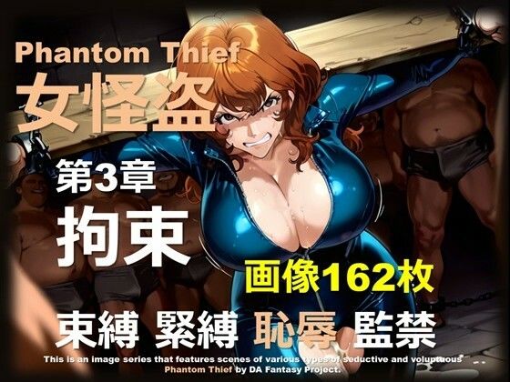 女怪盗 第3章 〜拘束〜d_682006