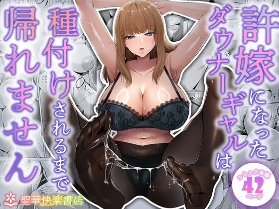 許嫁になったダウナーギャルは種付けされるまで帰れませんd_682213