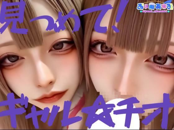 【動画】見つめて!ギャル☆チオd_682564