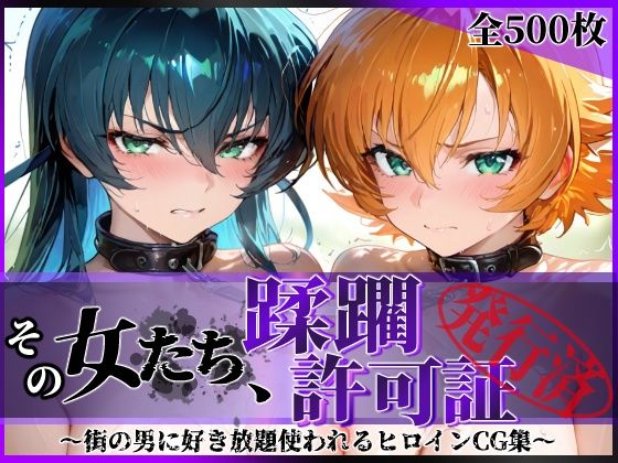 その女たち、蹂躙許可証発行済み -街の男たちに好き放題使われるヒロインCG集- 対魔忍ア●ギ&さ●ら編d_683969