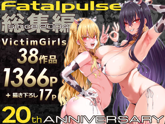 VictimGirls総集編  Fatalpulse20周年記念【朝凪全集】d_684224
