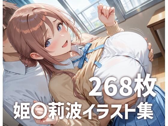 姫〇莉波パイズリメインイラスト集【268枚】d_685695