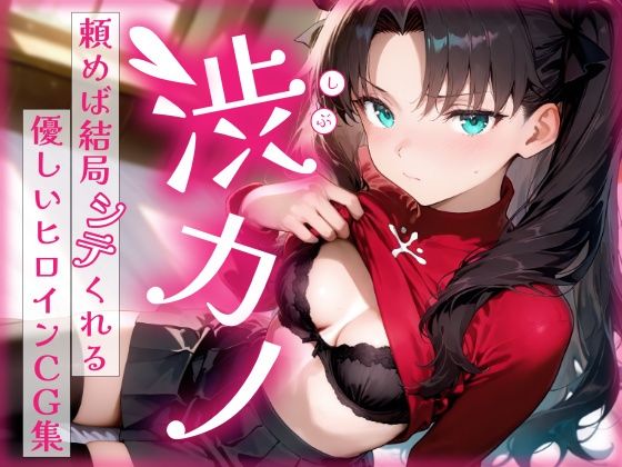 渋カノ 頼めば結局シテくれる優しいヒロインCG集 遠●凛編d_686115