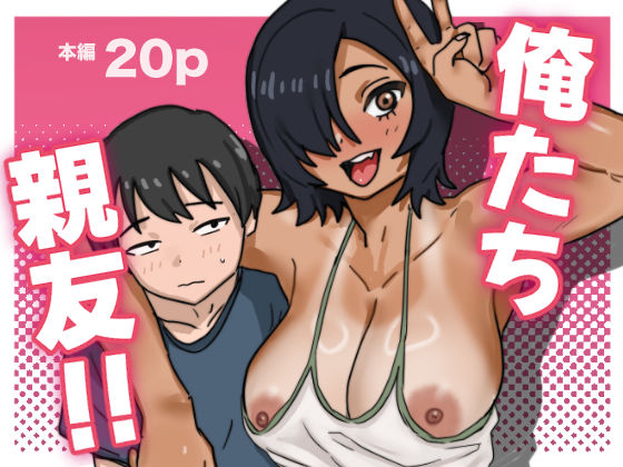 俺たち親友！d_686186