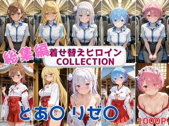 着せ替えヒロインCOLLECTION ーとあ〇・リゼ〇ー CA&巫女コス総集編d_686689