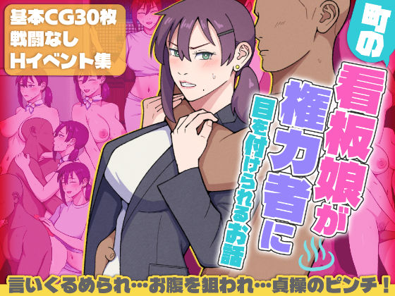 町の看板娘が権力者に目を付けられるお話d_686772