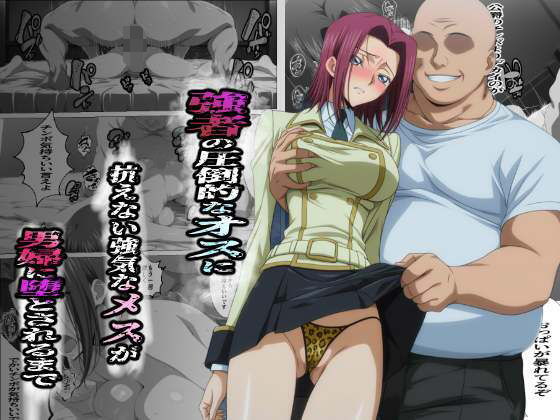 強者の圧倒的なオスに抗えない強気なメスが男婦に堕とされるまでd_686931