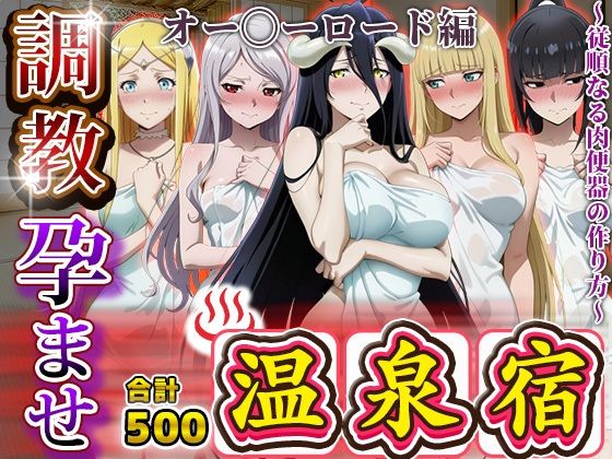 調教孕ませ温泉宿〜従順なる肉便器の作り方〜オー〇ーロード編d_687277