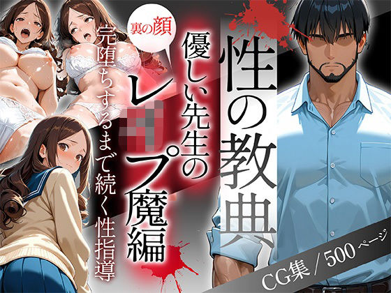 〜性の教典〜優しい先生の裏の顔はレ●プ魔編 完堕ちするまで続く性指導（怜奈）d_687638