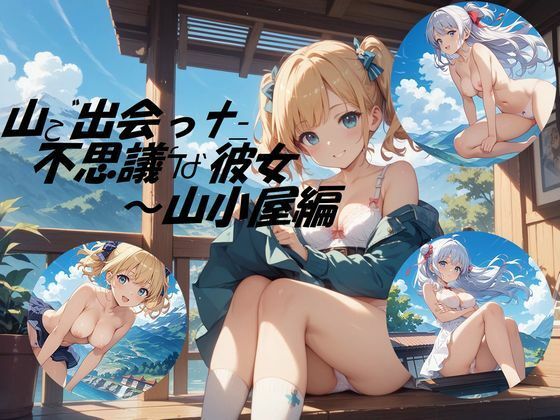 山小屋で出会った不思議な彼女d_687667