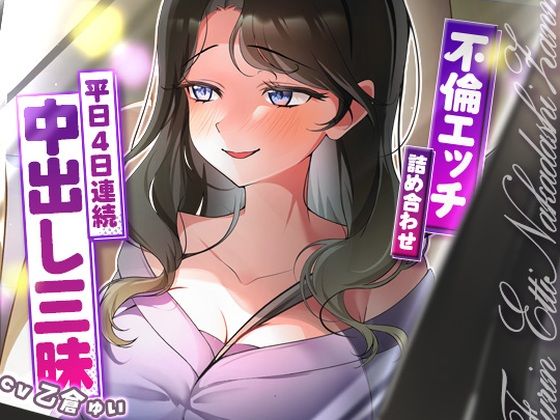 サクッと不倫エッチ積み合わせ！〜平日4日連続中出し三昧〜d_688030