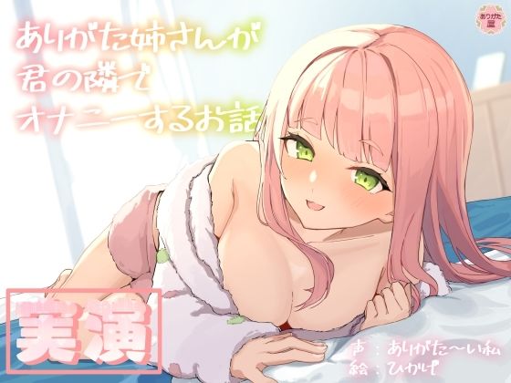【実演オナニー】ありがた姉さんが君の隣でオナニーするお話【同人声優】d_688102
