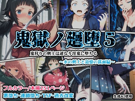 鬼獄の廻堕5 〜水の剣士と追憶の狐面編〜d_688104