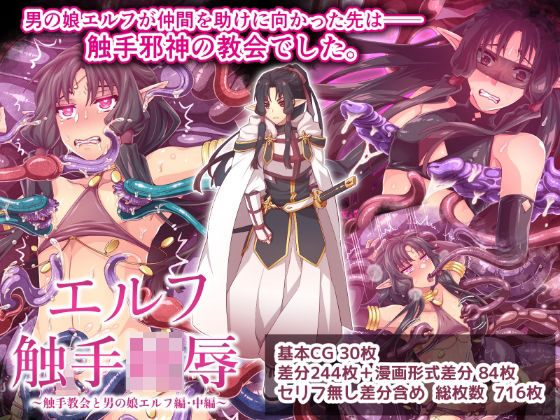 エルフ触手陵●〜触手教会と男の娘エルフ編・中編〜d_688122