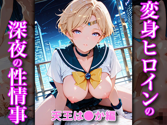 変身ヒロインの深夜の性事情 天王は〇か編d_688136