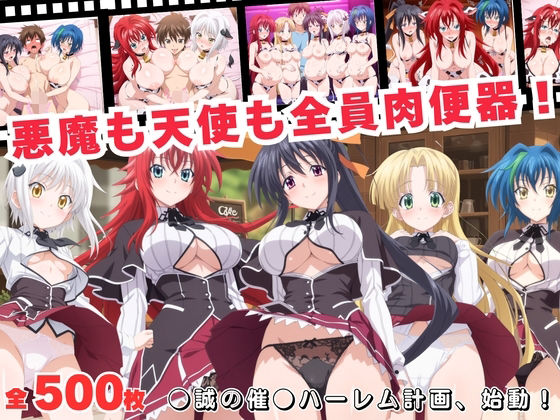 悪魔も天使も全員肉便器！●誠の催●ハーレム計画、始動！d_688169