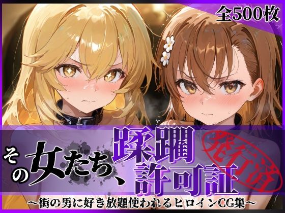 その女たち、蹂躙許可証発行済み -街の男たちに好き放題使われるヒロインCG集- 御●美琴＆食蜂●祈編d_688184