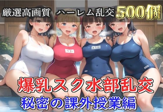 【新作価格】【豪華特典あり】爆乳スク水部乱交 試合後のムレムレ汗だく逆レ●プ  温泉スパ編【500個】d_688236