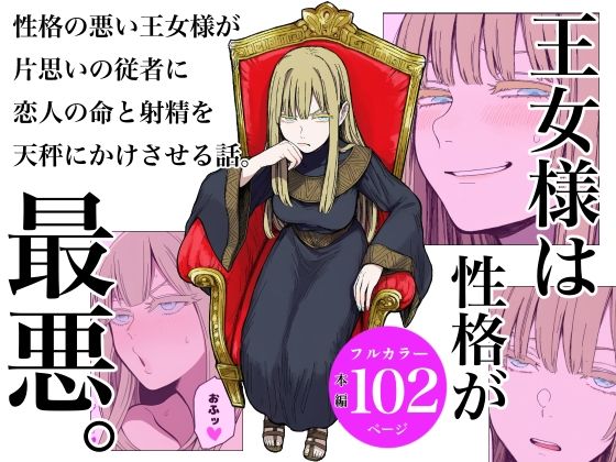 王女様は性格が最悪。d_688357