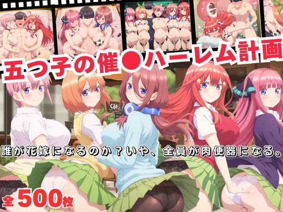 五つ子の催●ハーレム計画！誰が花嫁になるのか？いや、全員が肉便器になる。d_688379