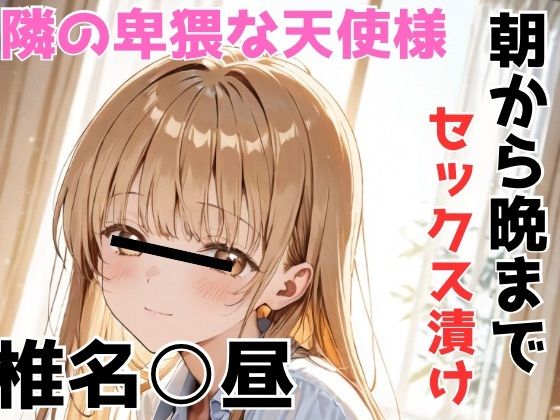 椎名○昼 隣の卑猥な天使様 朝から晩までセックス漬けd_688435