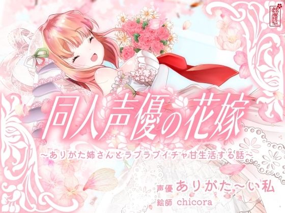 【実演オナニー】同人声優の花嫁 〜ありがた姉さんとラブラブイチャ甘生活する話〜【AVtuber】d_688455